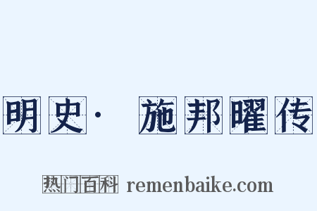 明史·施邦曜传是什么意思的图片